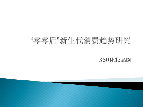 零零后新生代消费趋势研究课件-文档资料