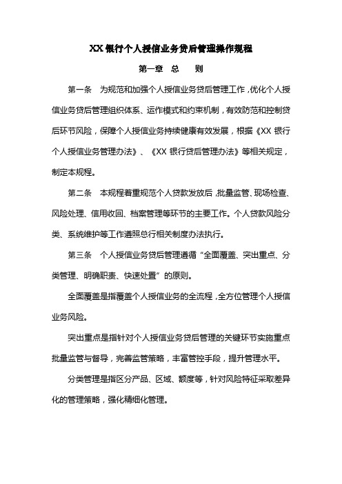 XX银行个人授信业务贷后管理操作规程