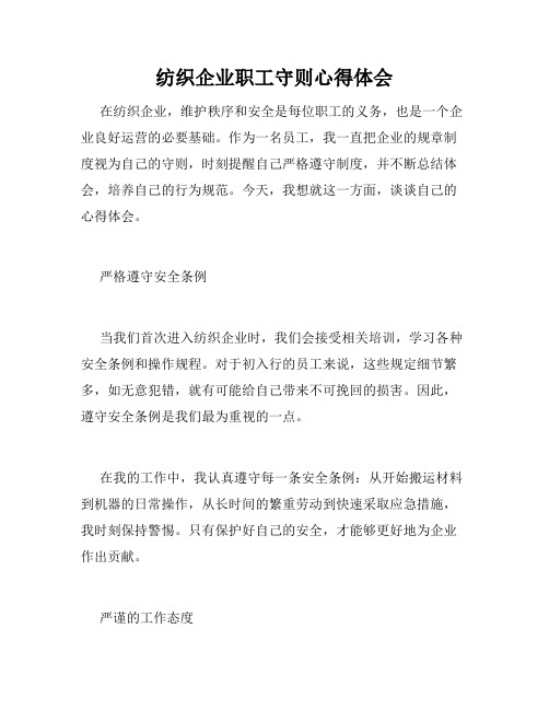 纺织企业职工守则心得体会