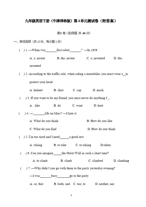 九年级英语下册(牛津译林版)第4单元测试卷(附答案)