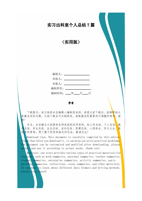 实习出科室个人总结7篇