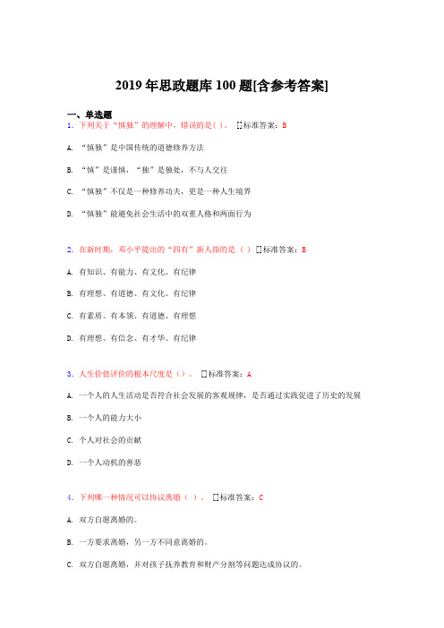 2019年思想政治考试题库100题FE[含参考答案]