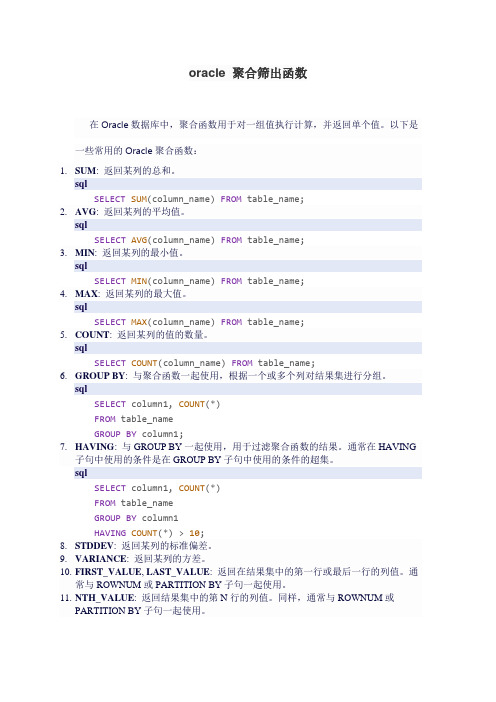oracle 聚合筛出函数