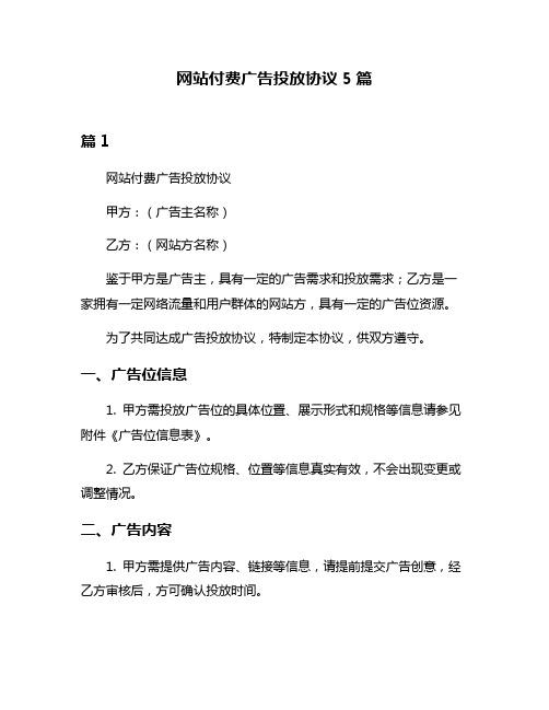 网站付费广告投放协议5篇