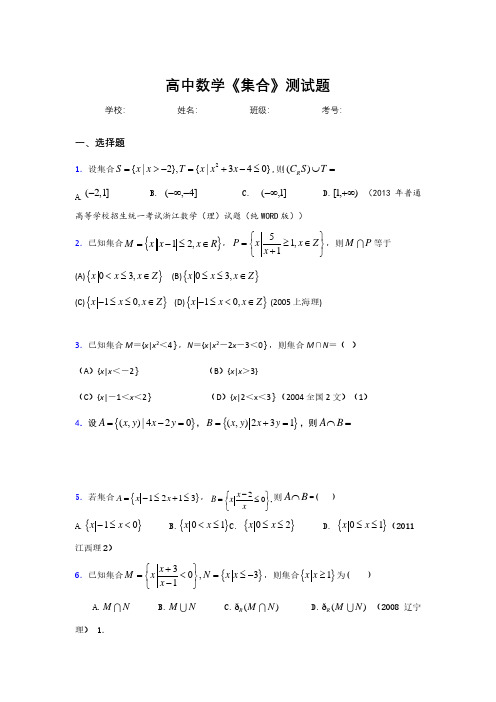 新高中数学《集合》专项测试 (4)