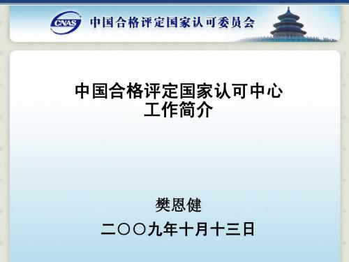 中国合格评定国家认可中心