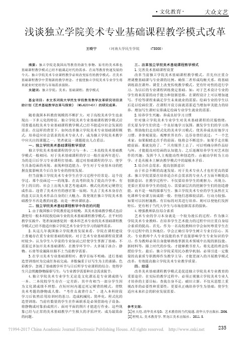浅谈独立学院美术专业基础课程教学模式改革_王晓宁