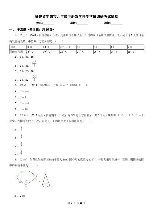 福建省宁德市九年级下册数学开学学情调研考试试卷