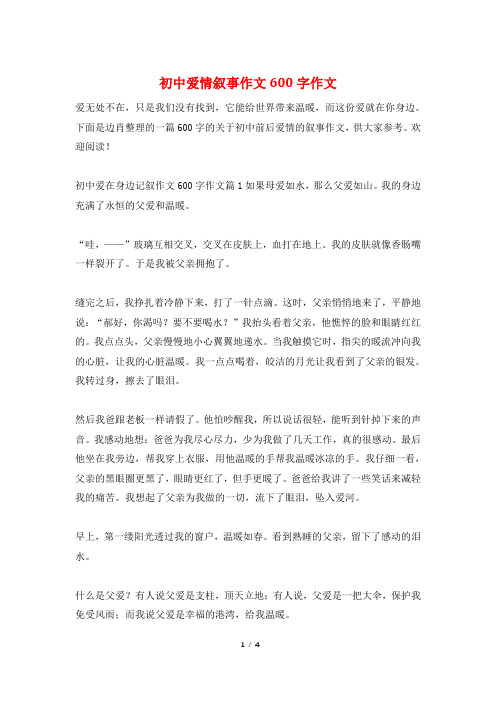 初中爱情叙事作文600字作文