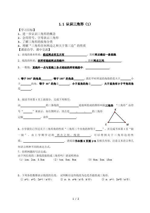 浙教版数学八年级上册导学案：1.1认识三角形(1)