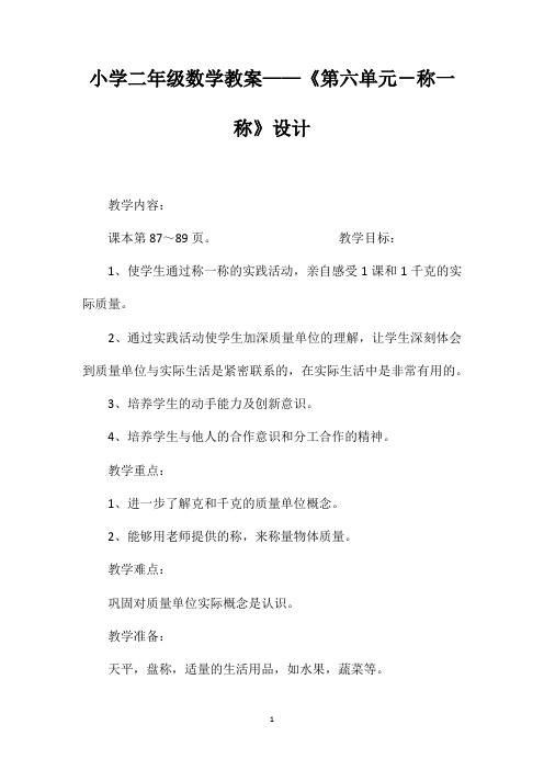 小学二年级数学教案——《第六单元-称一称》设计