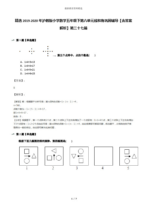 精选2019-2020年沪教版小学数学五年级下第六单元线和角巩固辅导【含答案解析】第三十七篇