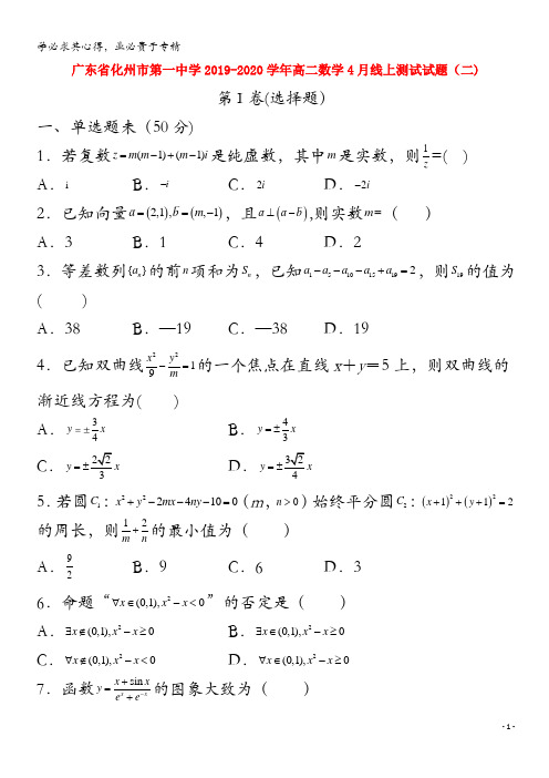 广东省化州市第一中学2019-2020学年高二数学4月线上测试试题(二)