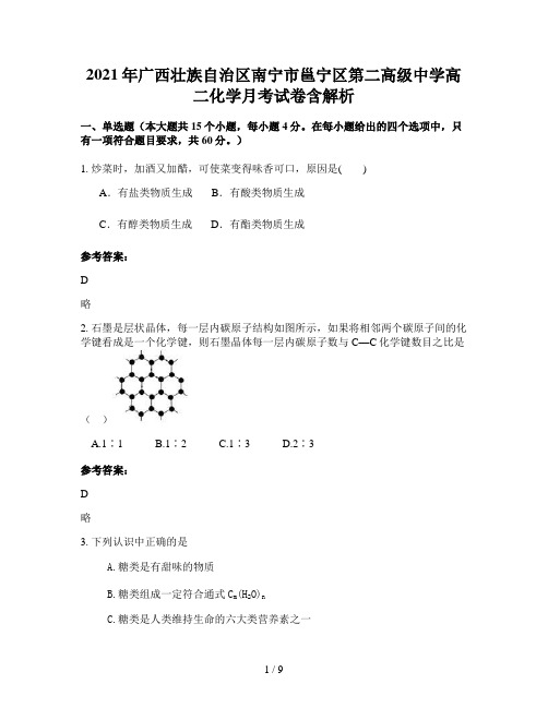 2021年广西壮族自治区南宁市邕宁区第二高级中学高二化学月考试卷含解析