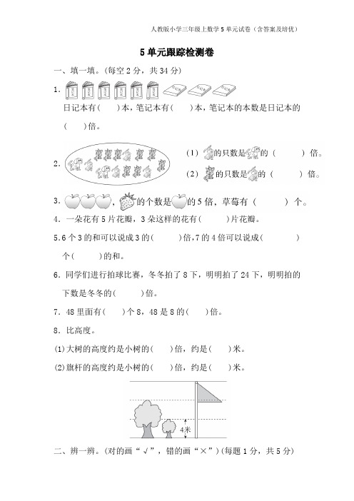 人教版小学三年级上数学5单元试卷(含答案及培优)