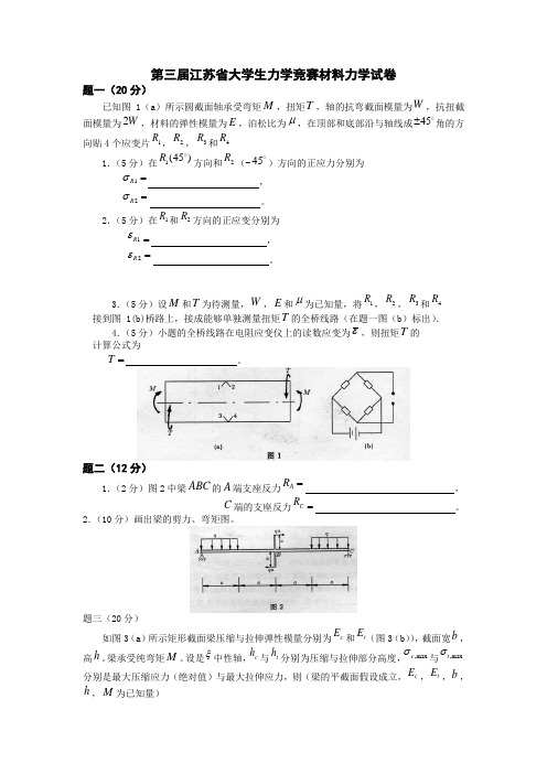 第三届江苏省大学生力学竞赛材料力学试卷