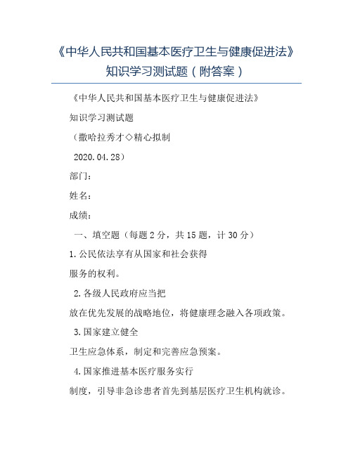 模板-《中华人民共和国基本医疗卫生与健康促进法》知识学习测试题附答案