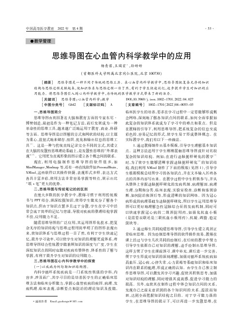 思维导图在心血管内科学教学中的应用