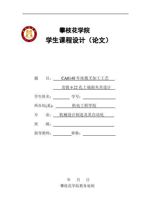 CA6140车床拨叉加工工艺及铣Φ22孔上端面夹具毕业设计论文