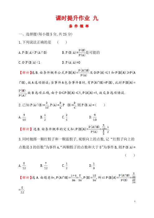 条件概率概率基础作业练习含答案解析高二数学北京海淀