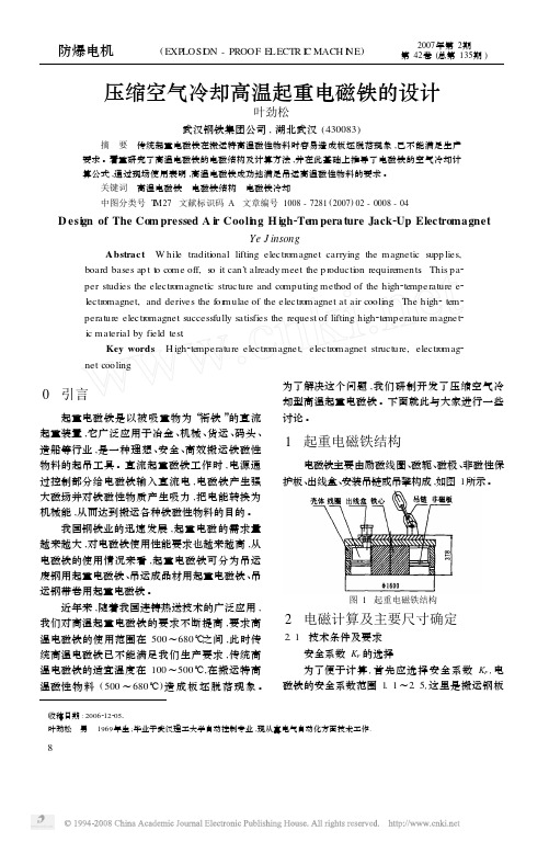 压缩空气冷却高温起重电磁铁的设计