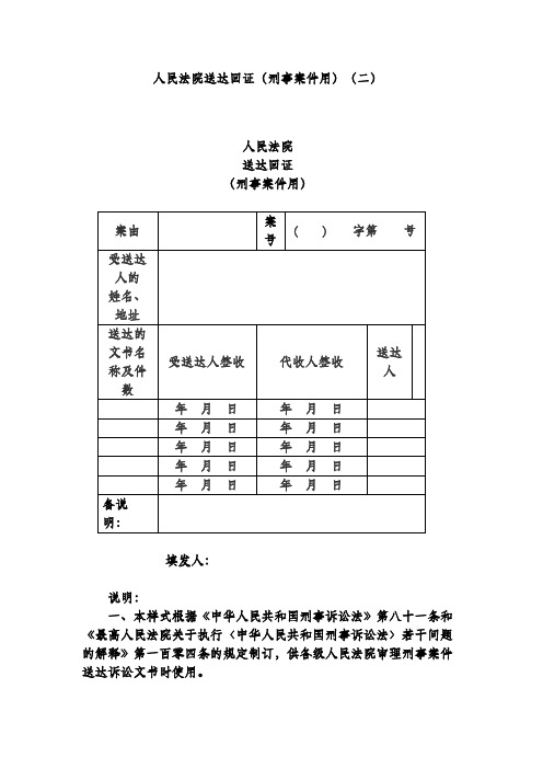 人民法院送达回证(刑事案件用)(二)