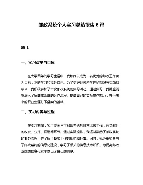 邮政系统个人实习总结报告6篇