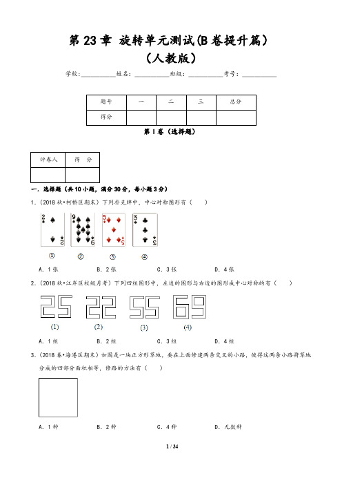 (人教版)2019-2020学年九年级数学同步单元双基双测AB卷：第23章 旋转单元测试(B卷)含答案