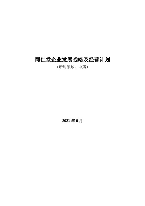 中药领域：2021年同仁堂企业发展战略及经营计划 