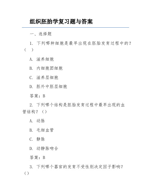 组织胚胎学复习题与答案