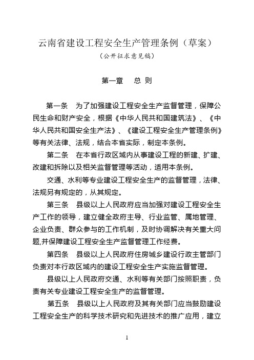 云南省建设工程安全生产管理条例