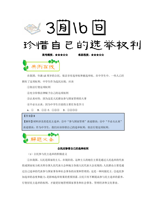 2017-2018学年下学期高一政治必修2每日一题：珍惜自己的选举权利(2018年3月16日)