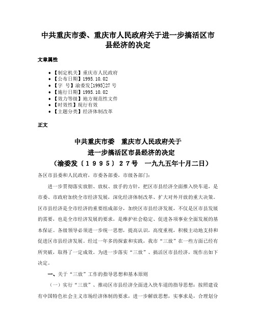 中共重庆市委、重庆市人民政府关于进一步搞活区市县经济的决定