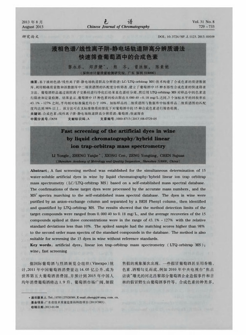 液相色谱／线性离子阱-静电场轨道阱高分辨质谱法快速筛查葡萄酒中的合成色素