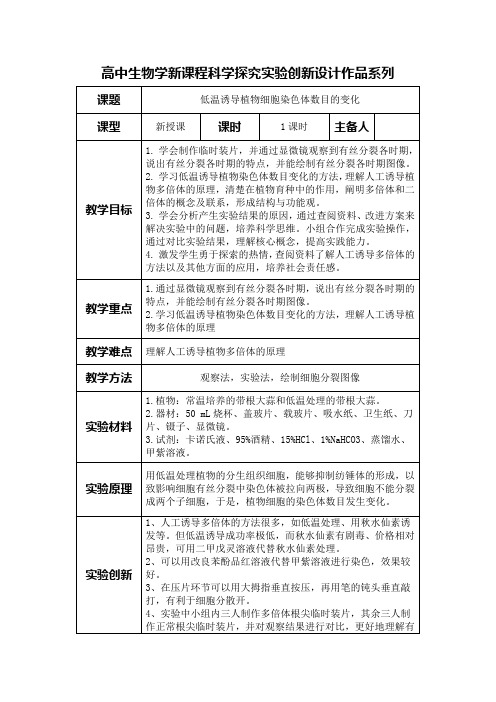 高中生物学新课程必修2实验教学设计5：低温诱导植物细胞染色体数目的变化