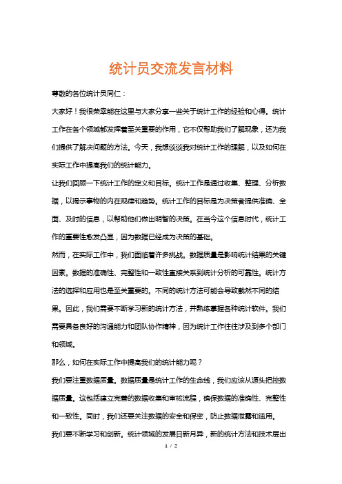 统计员交流发言材料