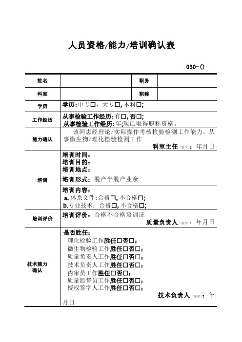 实验室人员资格能力培训确认表