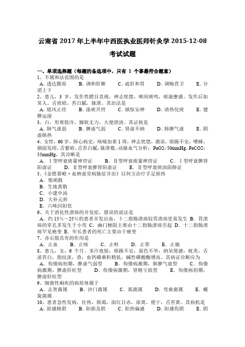 云南省2017年上半年中西医执业医师针灸学2015-12-08考试试题