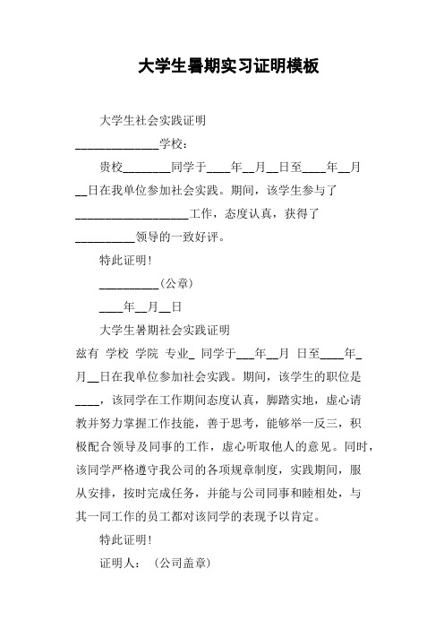 大学生暑期实习证明模板