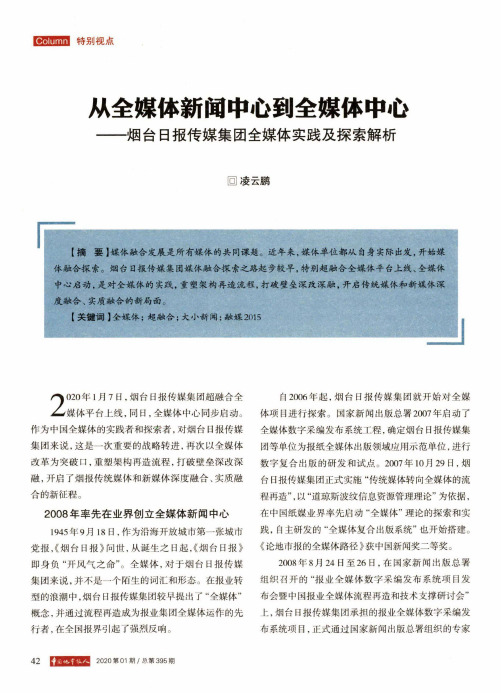 从全媒体新闻中心到全媒体中心——烟台日报传媒集团全媒体实践及