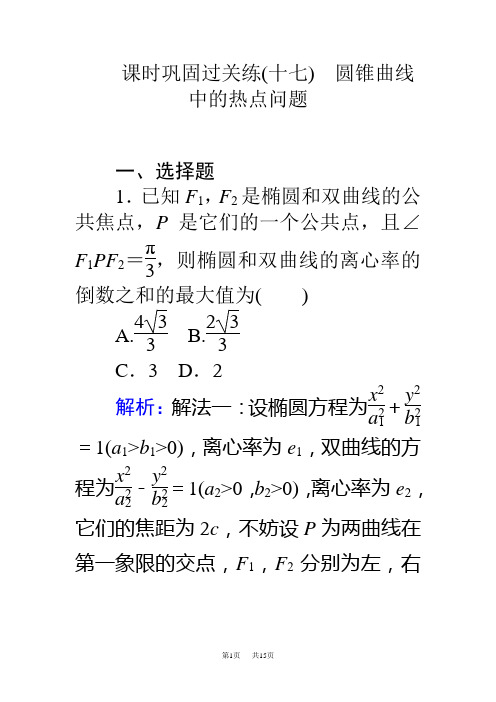 高考数学(理)二轮专题复习 课时巩固过关练(十七)圆锥曲线中的热点问题 Word版含解析