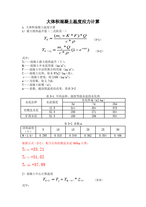 大体积混凝土温度应力计算.docx