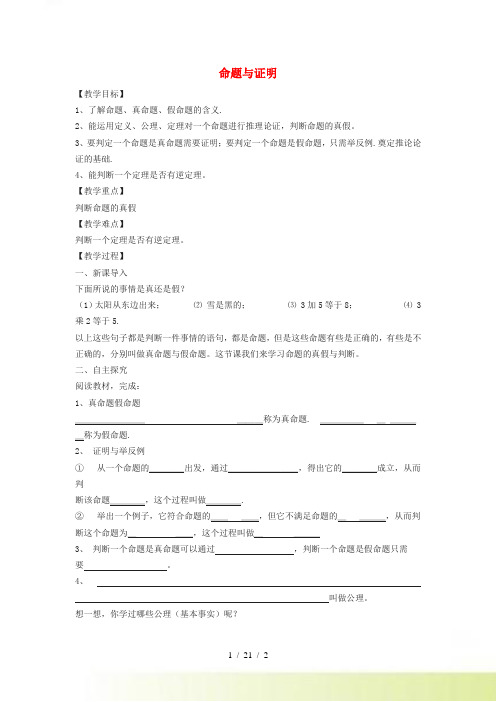 2022秋八年级数学上册第十三章全等三角形13.1命题与证明教案新版冀教版