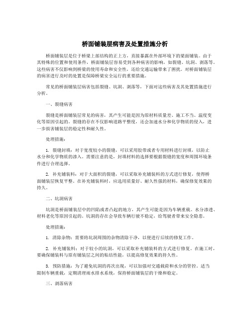 桥面铺装层病害及处置措施分析