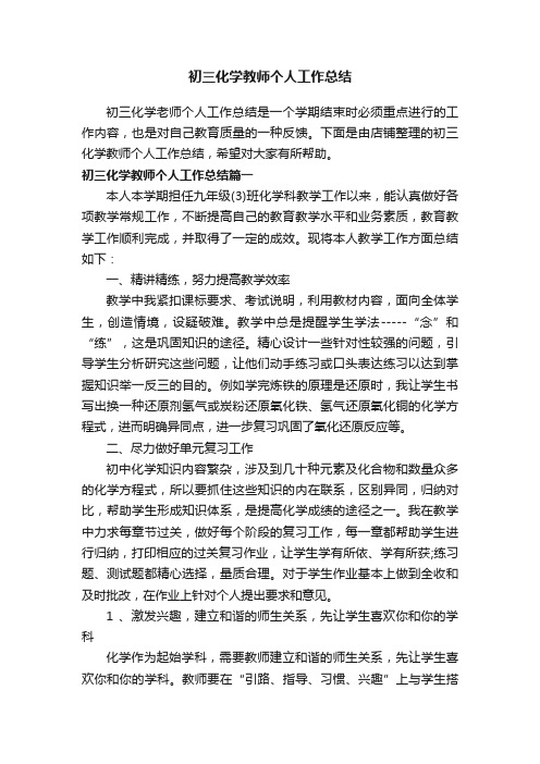 初三化学教师个人工作总结