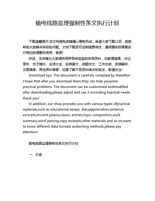 输电线路监理强制性条文执行计划