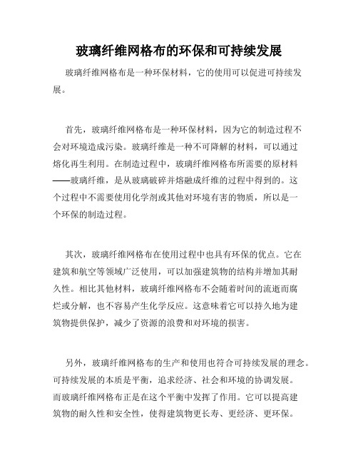 玻璃纤维网格布的环保和可持续发展