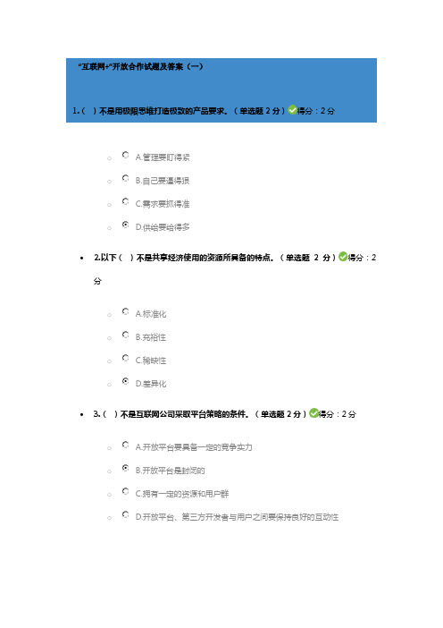 “互联网+”开放合作试题库及答案(5套)