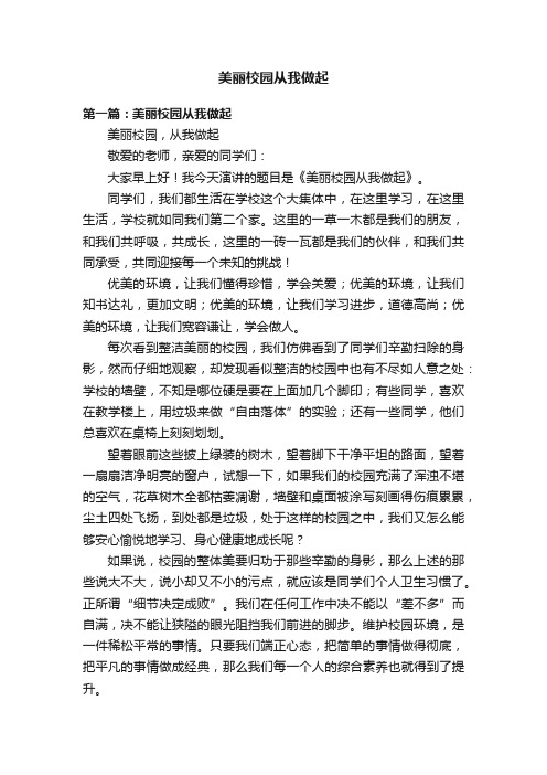 美丽校园从我做起