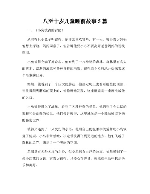 八至十岁儿童睡前故事5篇